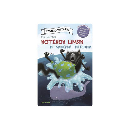 Котенок Шмяк и морские истории