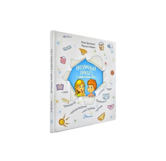 Интимный ликбез с родителями и без