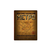 Метро 2033. Метро 2034. Метро 2035