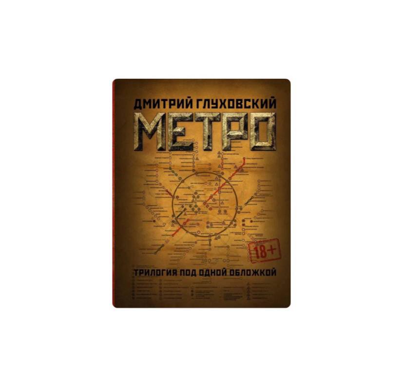 Метро 2033. Метро 2034. Метро 2035