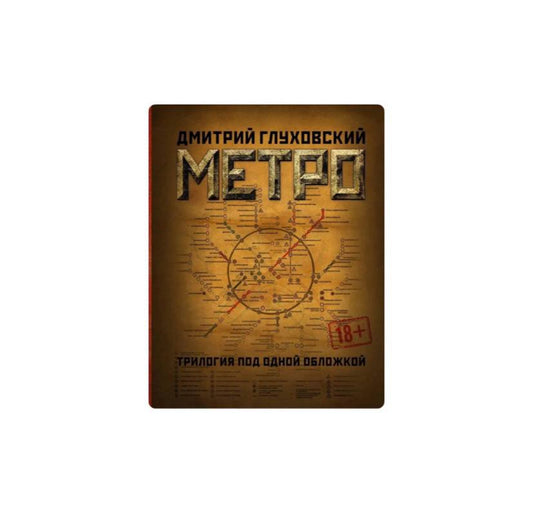 Метро 2033. Метро 2034. Метро 2035