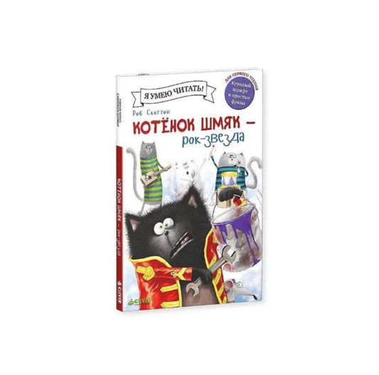 Котенок Шмяк рок-звезда