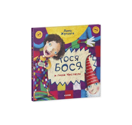 Тося-Бося и Гном Чистюля