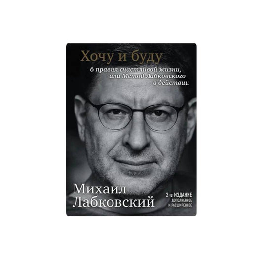Хочу и буду. 6 правил счастливой жизни, или Метод Лабковского в действии