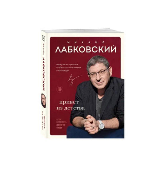 Привет из детства. Вернуться в прошлое, чтобы стать счастливым в настоящем