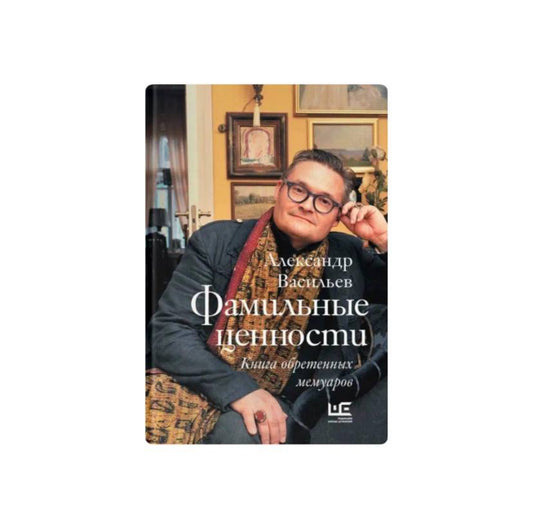 Фамильные ценности. Книга обретенных мемуаров (с автографом)
