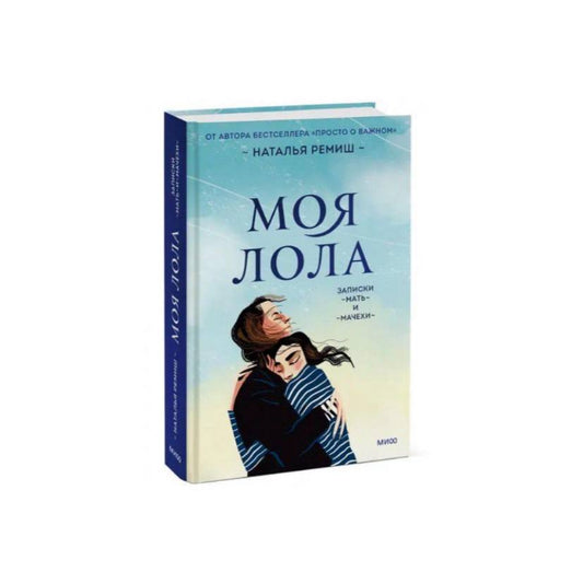 Моя Лола. Записки мать-и-мачехи