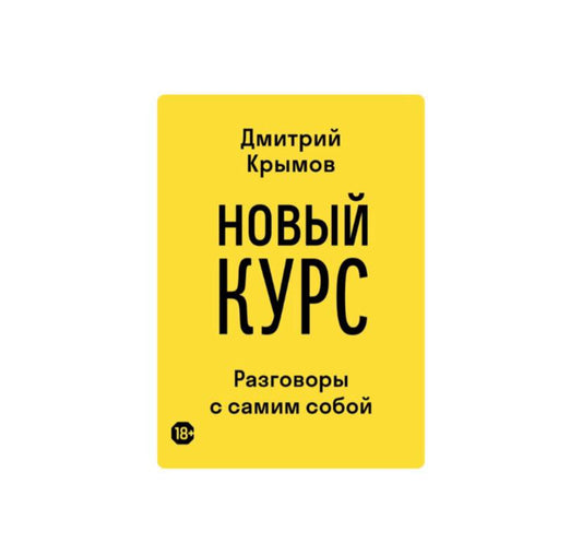 Новый курс. Разговоры с самим собой