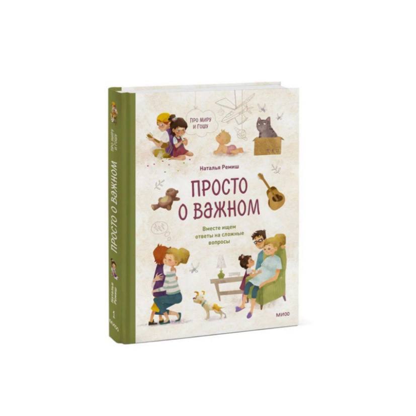 Просто о важном. Про Миру и Гошу. Вместе ищем ответы на сложные вопросы