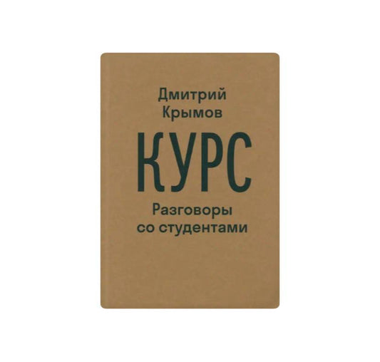 Курс. Разговоры со студентами