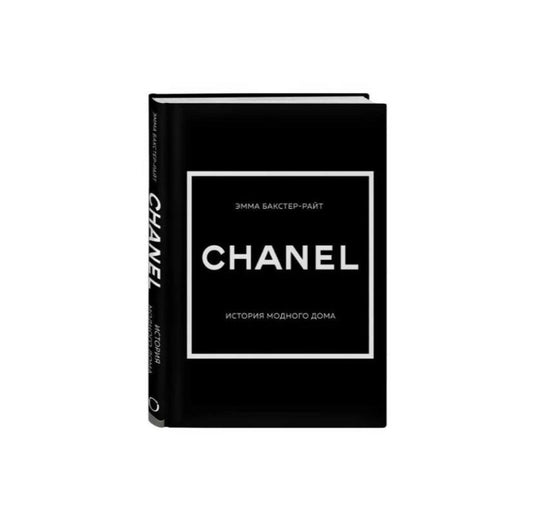 CHANEL. История модного дома