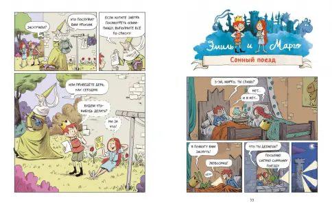 Эмиль и Марго. Грандиозный побег