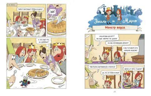 Эмиль и Марго. Ни дня без приключений