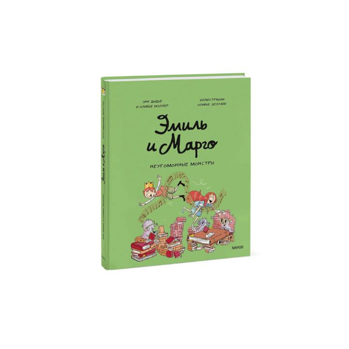 Эмиль и Марго. Неугомонные монстры