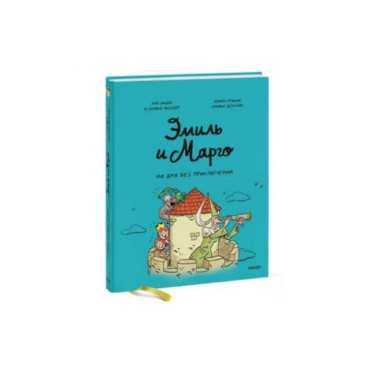 Эмиль и Марго. Ни дня без приключений