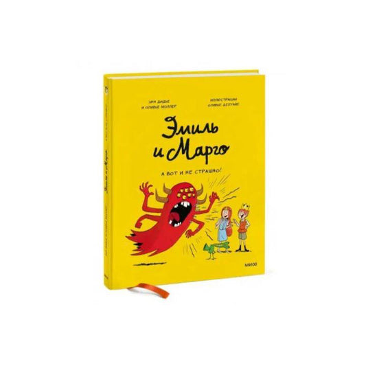 Эмиль и Марго. А вот и не страшно!