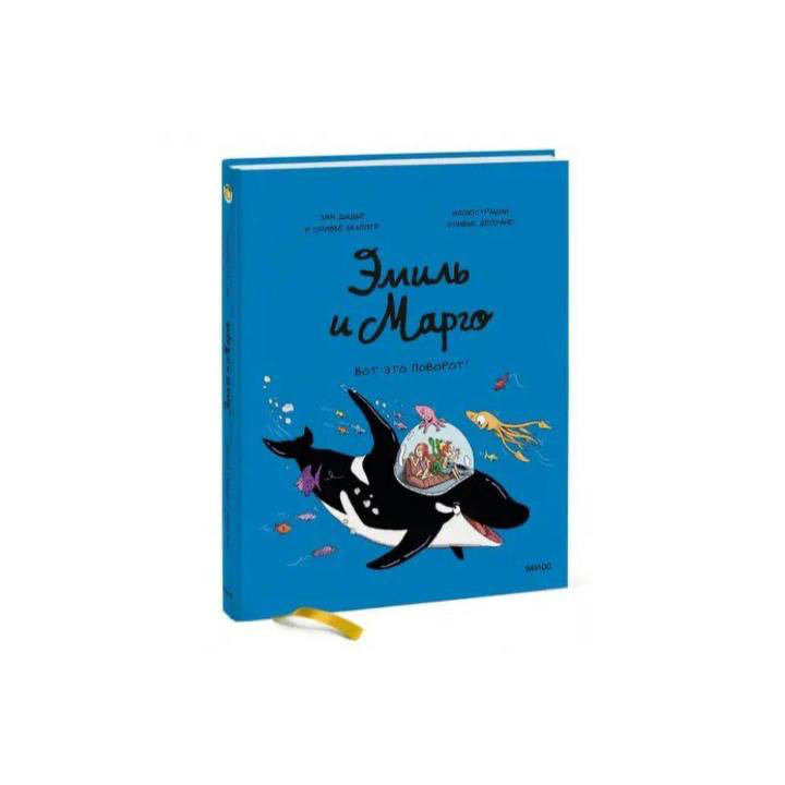 Эмиль и Марго. Вот это поворот!