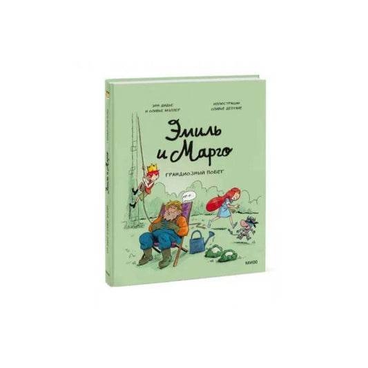 Эмиль и Марго. Грандиозный побег