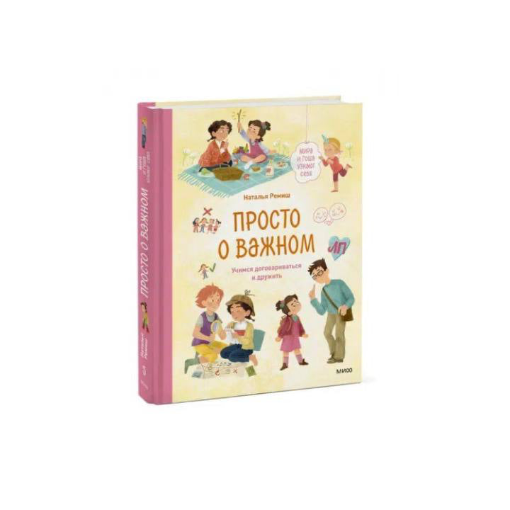 Просто о важном. Учимся договариваться и дружить