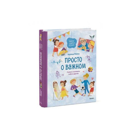 Просто о важном. Учимся понимать себя и других