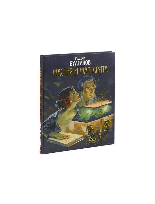 Мастер и Маргарита. Уникальные иллюстрации (иллюстр. А.Николаева) (текст под ред. Л.Яновской 1989 г.)