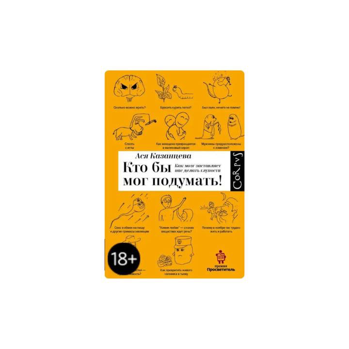 Кто бы мог подумать! Как мозг заставляет нас делать глупости