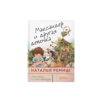 Максандер и другая девочка