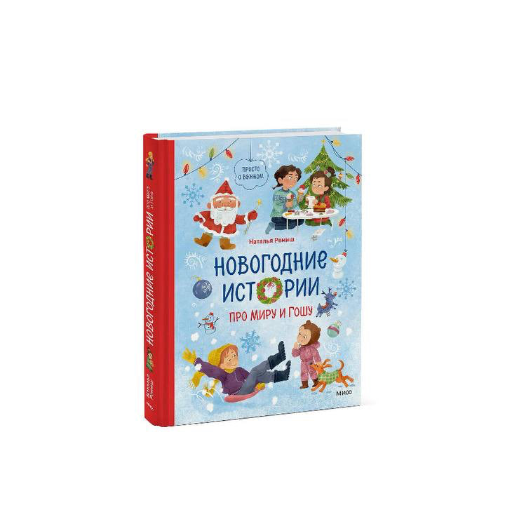 Новогодние истории про Миру и Гошу