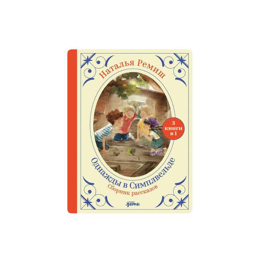 Однажды в Симплвельде. Сборник рассказов. 3 книги в 1