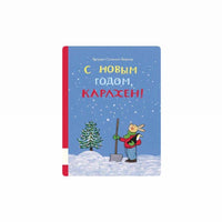 С новым годом, Карлхен!