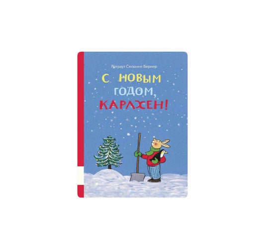 С новым годом, Карлхен!