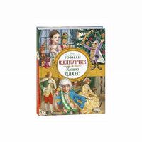 Щелкунчик. Крошка Цахес