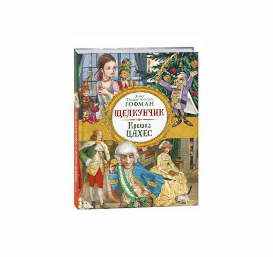 Щелкунчик. Крошка Цахес