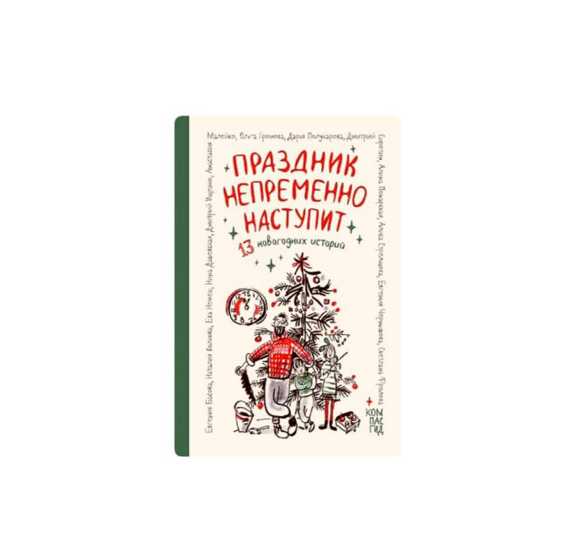 Праздник непременно наступит: 13 новогодних историй