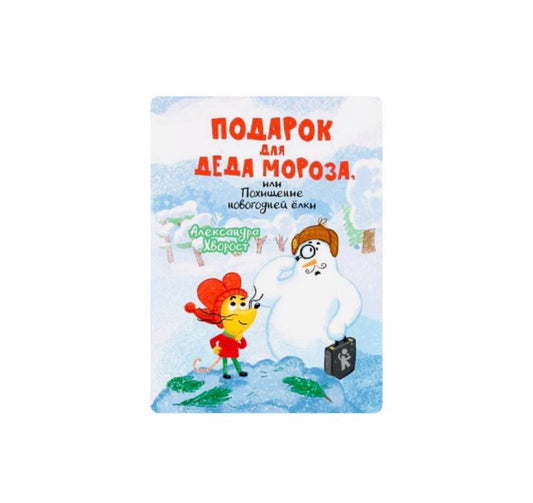 Подарок для Деда Мороза, или Похищение новогодней елки