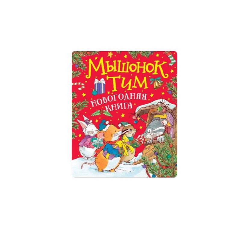 Мышонок Тим. Новогодняя книга