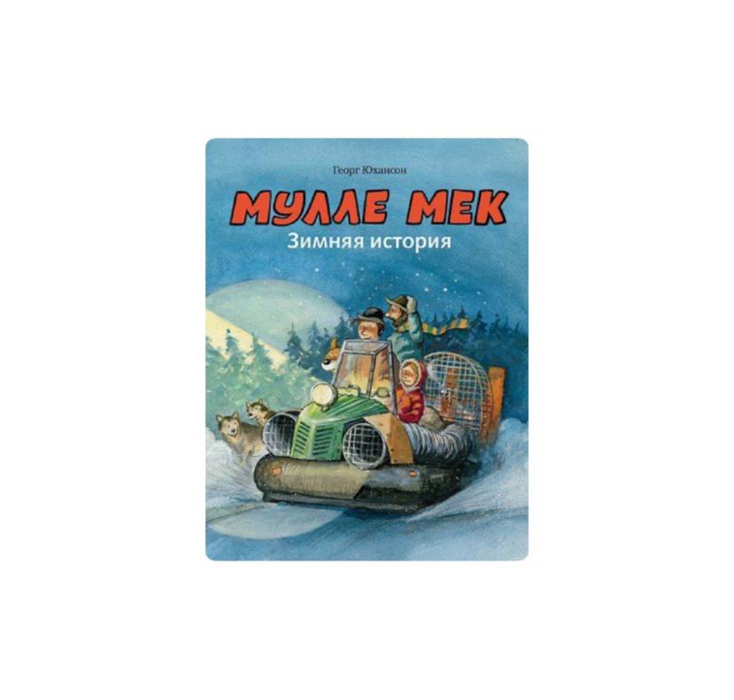 Мулле Мек. Зимняя история