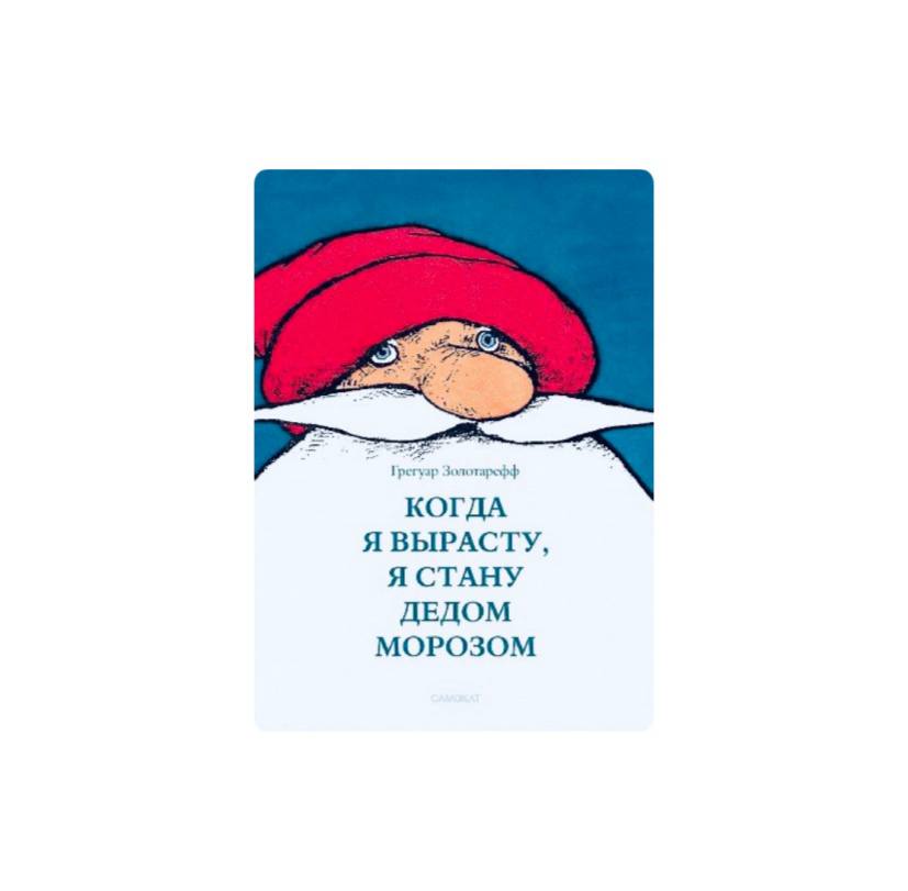 Когда я вырасту, я стану Дедом Морозом