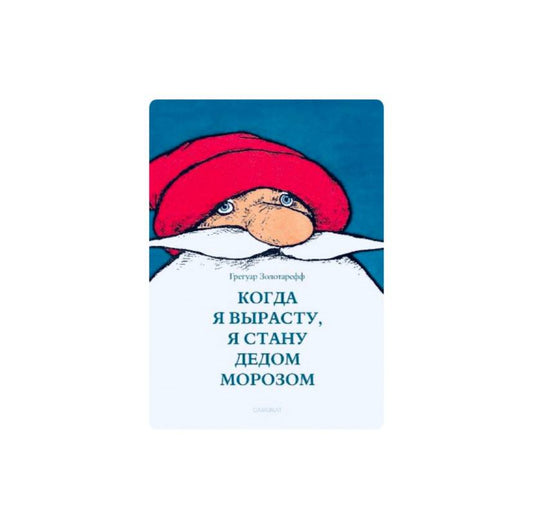 Когда я вырасту, я стану Дедом Морозом