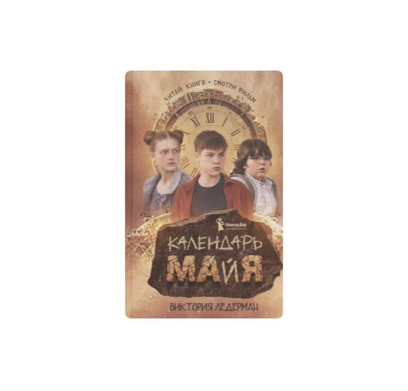 Календарь ма(й)я