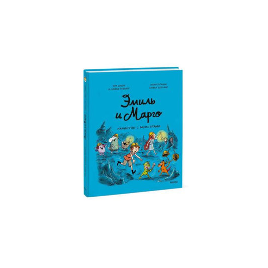 Эмиль и Марго. Каникулы с монстрами