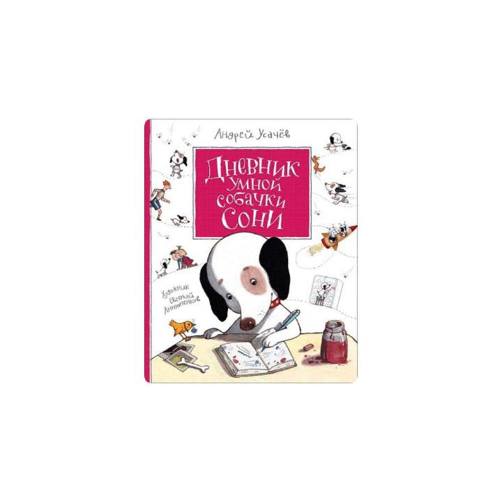 Дневник умной собачки Сони