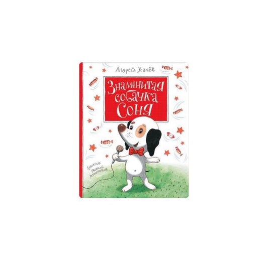 Знаменитая собачка Соня