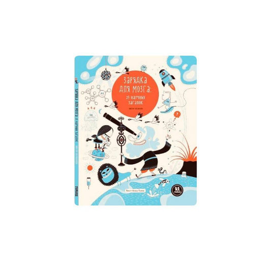 Зарядка для мозга: 25 научных загадок