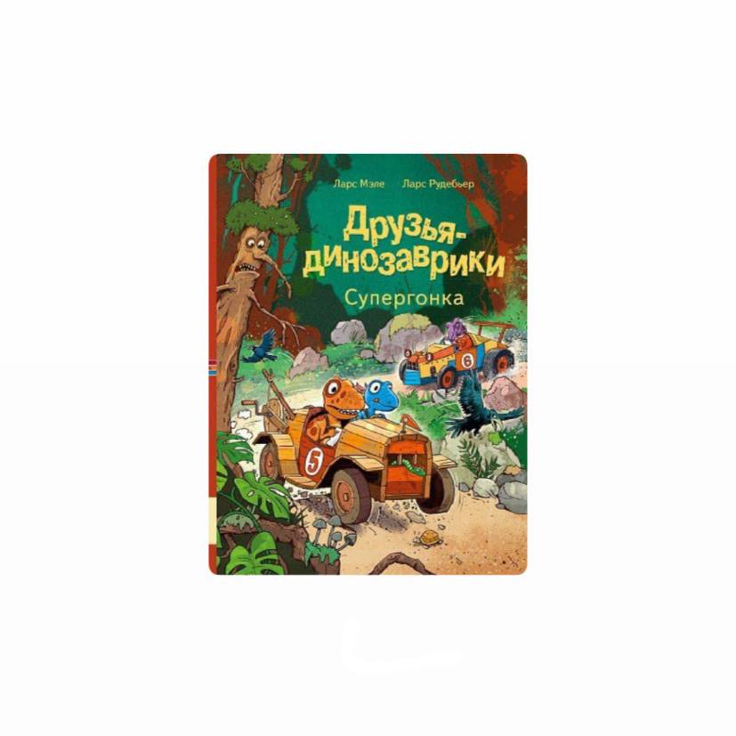 Друзья-динозаврики. Супергонка