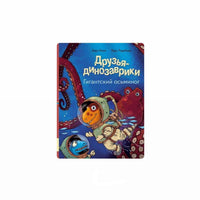 Друзья-динозаврики. Гигантский осьминог