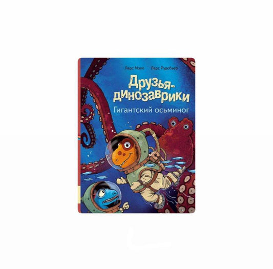Друзья-динозаврики. Гигантский осьминог