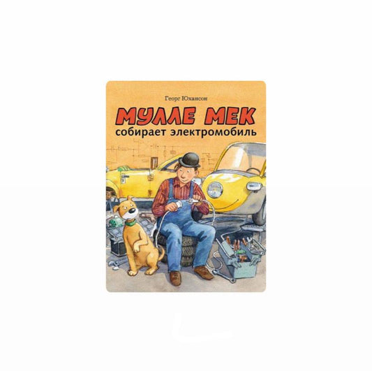 Мулле Мек собирает электромобиль