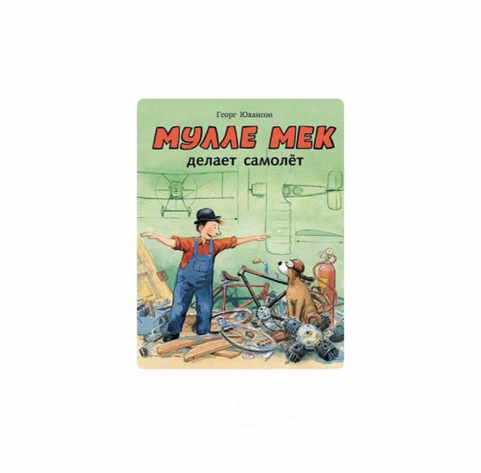 Мулле Мек делает самолет