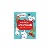 Все-все-все о муми-троллях для малышей